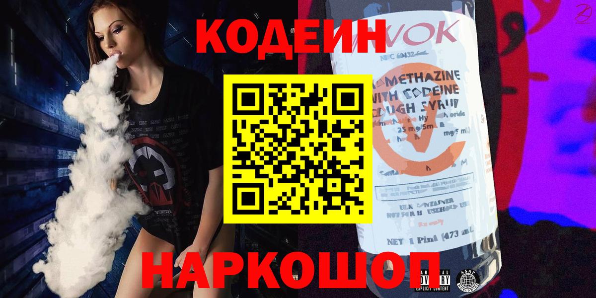 Улан-Удэ  Кодеин Purple Drank  Вход с VPN  Кодеиновый сироп Lean Purple Drank 
